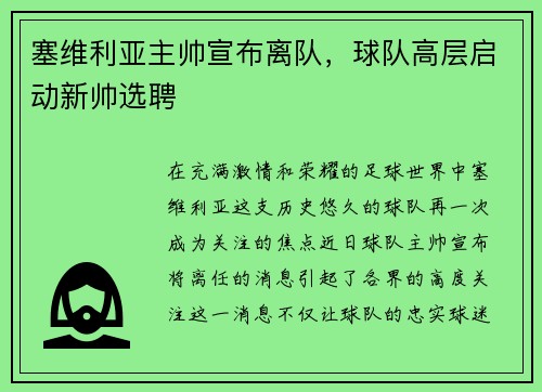 塞维利亚主帅宣布离队，球队高层启动新帅选聘