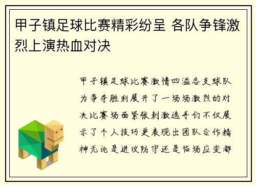 甲子镇足球比赛精彩纷呈 各队争锋激烈上演热血对决