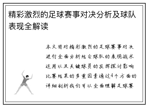 精彩激烈的足球赛事对决分析及球队表现全解读