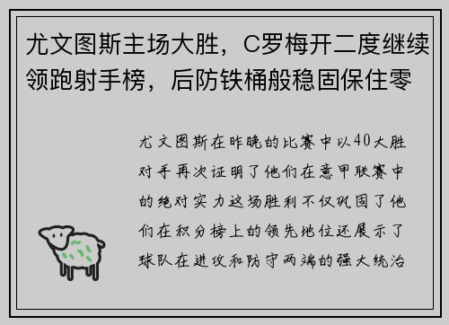 尤文图斯主场大胜，C罗梅开二度继续领跑射手榜，后防铁桶般稳固保住零封