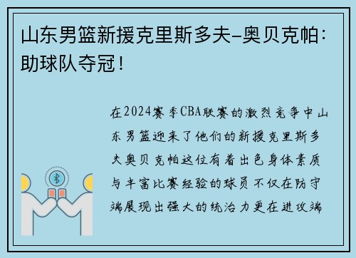 山东男篮新援克里斯多夫-奥贝克帕：助球队夺冠！
