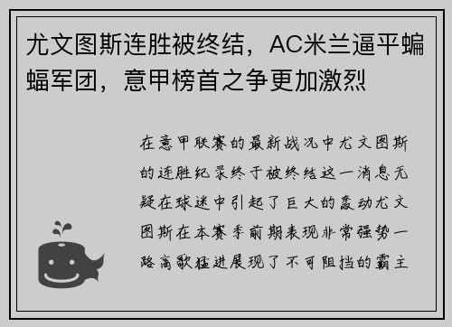 尤文图斯连胜被终结，AC米兰逼平蝙蝠军团，意甲榜首之争更加激烈