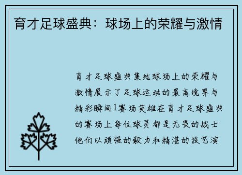 育才足球盛典：球场上的荣耀与激情