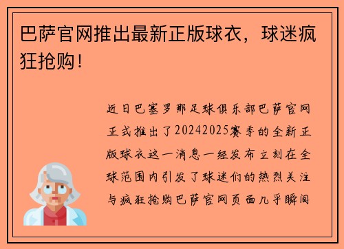 巴萨官网推出最新正版球衣，球迷疯狂抢购！