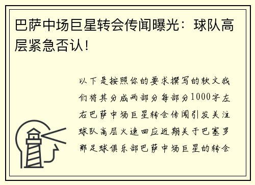 巴萨中场巨星转会传闻曝光：球队高层紧急否认！