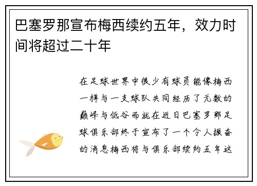 巴塞罗那宣布梅西续约五年，效力时间将超过二十年
