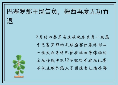 巴塞罗那主场告负，梅西再度无功而返