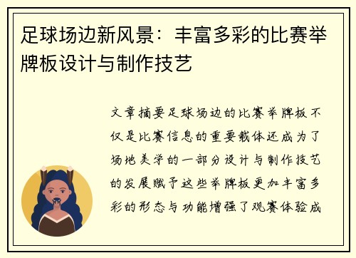 足球场边新风景：丰富多彩的比赛举牌板设计与制作技艺