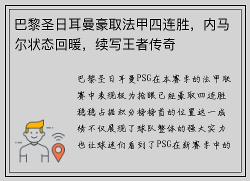 巴黎圣日耳曼豪取法甲四连胜，内马尔状态回暖，续写王者传奇