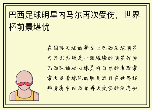 巴西足球明星内马尔再次受伤，世界杯前景堪忧