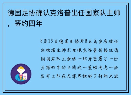 德国足协确认克洛普出任国家队主帅，签约四年