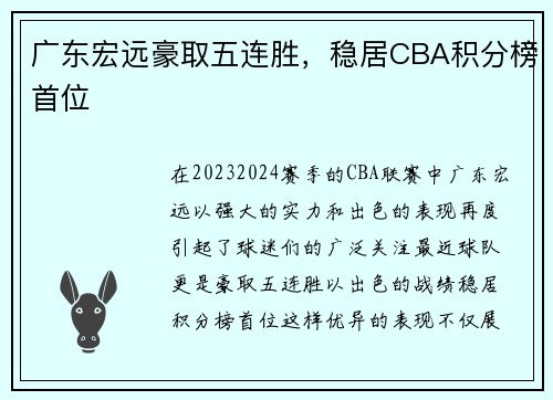 广东宏远豪取五连胜，稳居CBA积分榜首位