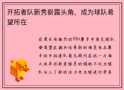 开拓者队新秀崭露头角，成为球队希望所在