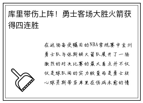 库里带伤上阵！勇士客场大胜火箭获得四连胜