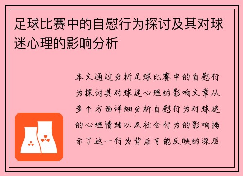 足球比赛中的自慰行为探讨及其对球迷心理的影响分析