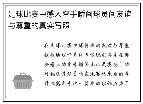 足球比赛中感人牵手瞬间球员间友谊与尊重的真实写照
