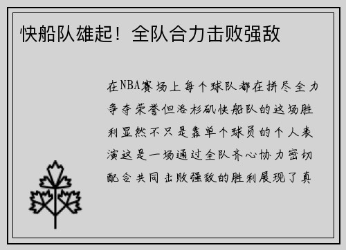 快船队雄起！全队合力击败强敌