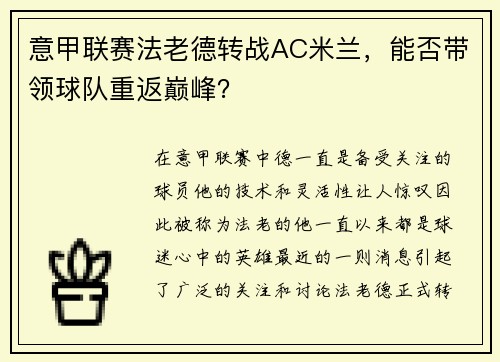 意甲联赛法老德转战AC米兰，能否带领球队重返巅峰？