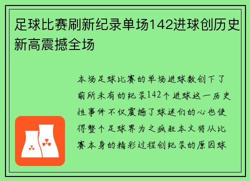 足球比赛刷新纪录单场142进球创历史新高震撼全场