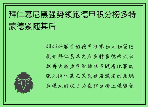 拜仁慕尼黑强势领跑德甲积分榜多特蒙德紧随其后