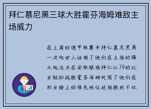 拜仁慕尼黑三球大胜霍芬海姆难敌主场威力