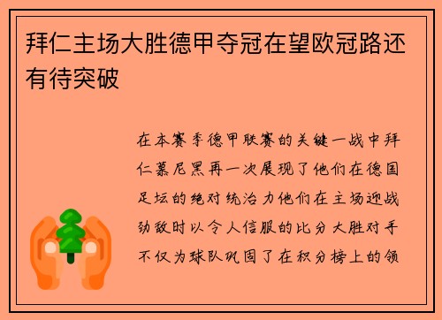 拜仁主场大胜德甲夺冠在望欧冠路还有待突破