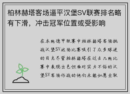 柏林赫塔客场逼平汉堡SV联赛排名略有下滑，冲击冠军位置或受影响