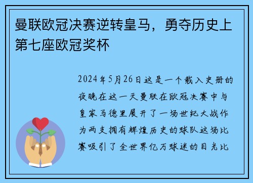 曼联欧冠决赛逆转皇马，勇夺历史上第七座欧冠奖杯