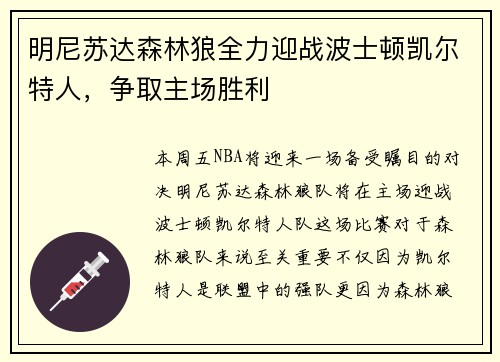 明尼苏达森林狼全力迎战波士顿凯尔特人，争取主场胜利