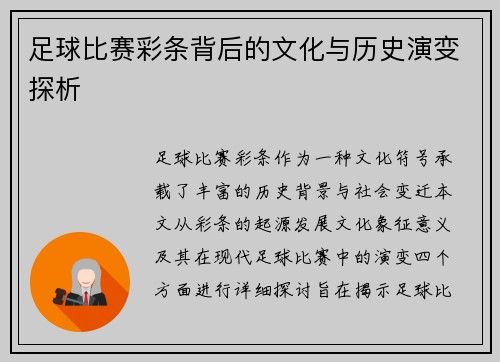 足球比赛彩条背后的文化与历史演变探析
