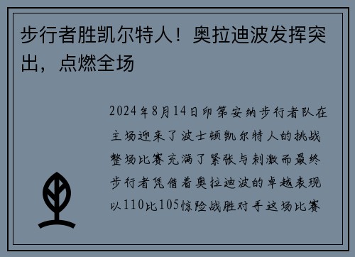 步行者胜凯尔特人！奥拉迪波发挥突出，点燃全场