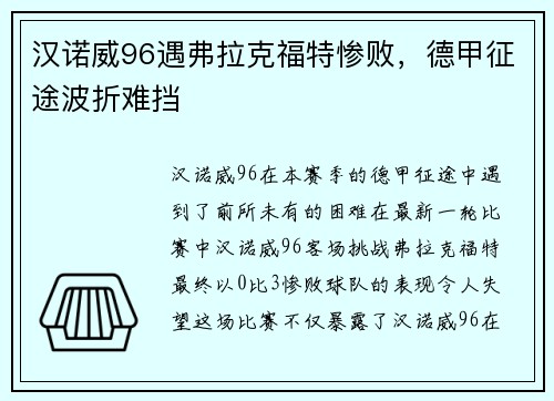 汉诺威96遇弗拉克福特惨败，德甲征途波折难挡
