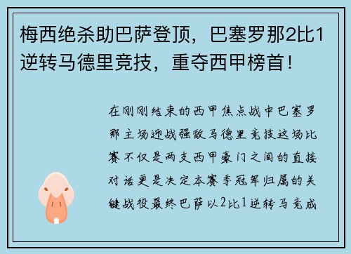 梅西绝杀助巴萨登顶，巴塞罗那2比1逆转马德里竞技，重夺西甲榜首！