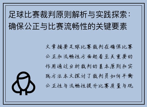 足球比赛裁判原则解析与实践探索：确保公正与比赛流畅性的关键要素