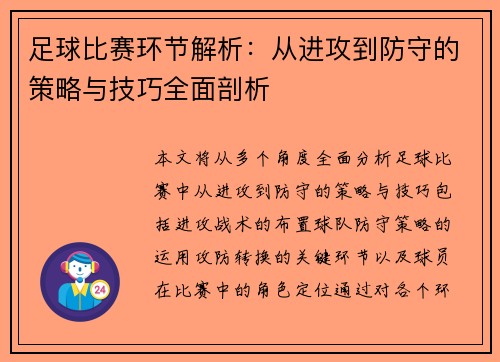 足球比赛环节解析：从进攻到防守的策略与技巧全面剖析