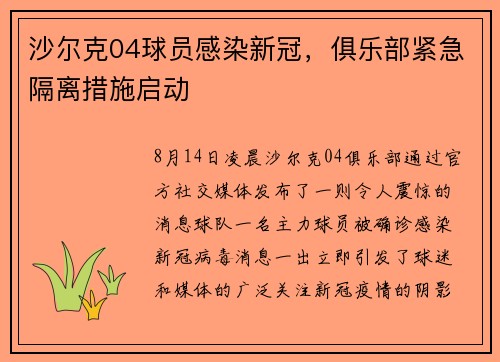 沙尔克04球员感染新冠，俱乐部紧急隔离措施启动