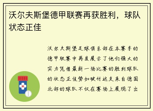 沃尔夫斯堡德甲联赛再获胜利，球队状态正佳