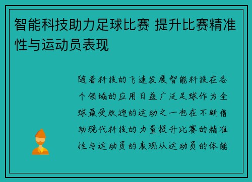 智能科技助力足球比赛 提升比赛精准性与运动员表现