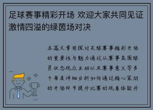 足球赛事精彩开场 欢迎大家共同见证激情四溢的绿茵场对决