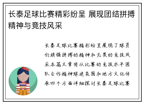 长泰足球比赛精彩纷呈 展现团结拼搏精神与竞技风采