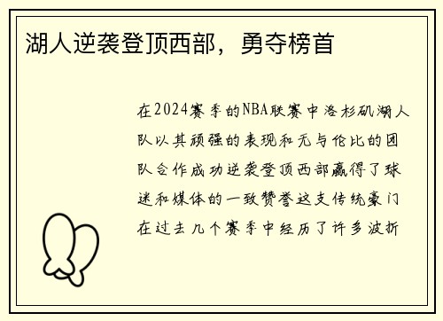 湖人逆袭登顶西部，勇夺榜首