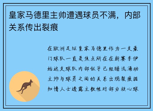 皇家马德里主帅遭遇球员不满，内部关系传出裂痕