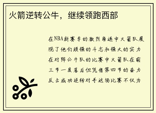 火箭逆转公牛，继续领跑西部