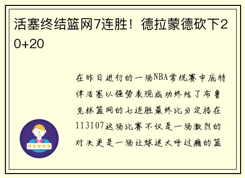 活塞终结篮网7连胜！德拉蒙德砍下20+20