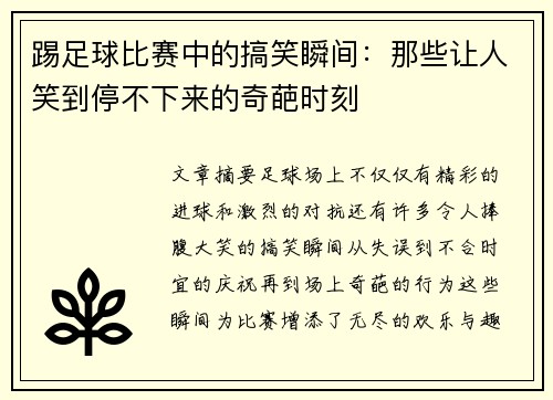 踢足球比赛中的搞笑瞬间：那些让人笑到停不下来的奇葩时刻