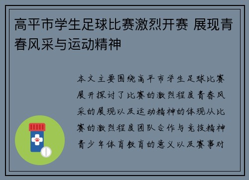 高平市学生足球比赛激烈开赛 展现青春风采与运动精神