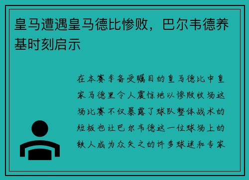 皇马遭遇皇马德比惨败，巴尔韦德养基时刻启示
