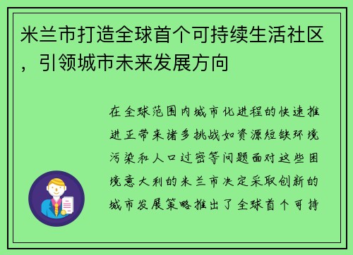 米兰市打造全球首个可持续生活社区，引领城市未来发展方向