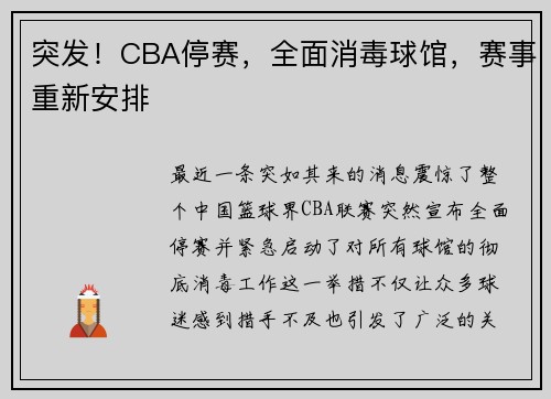 突发！CBA停赛，全面消毒球馆，赛事重新安排