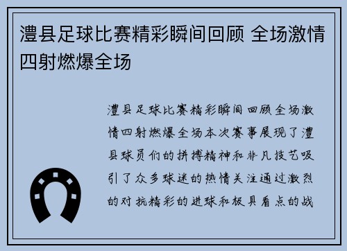 澧县足球比赛精彩瞬间回顾 全场激情四射燃爆全场